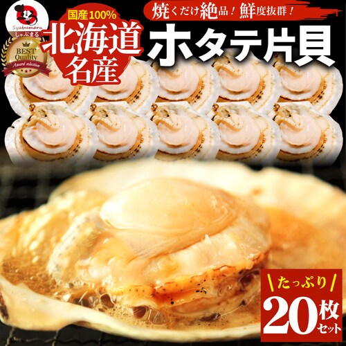 【しゃぶまる】ホタテ ほたて 帆立 10枚入り 北海道産 バター焼き ほたて貝 バーベキュー BBQ 片貝 焼くだけ 業務用 国産 海鮮 シーフード 食品 グルメ 殻付き_19