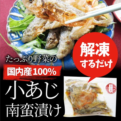 【しゃぶまる】お魚 おつまみ 小あじ 南蛮漬け 6食 (600g) グルメ 解凍するだけ 調理いらず 惣菜 おかず 詰め合わせ 食べ比べ 簡単 夕飯高タンパク アジ 鯵_6