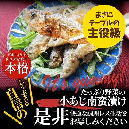 【しゃぶまる】お魚 おつまみ 小あじ 南蛮漬け 6食 (600g) グルメ 解凍するだけ 調理いらず 惣菜 おかず 詰め合わせ 食べ比べ 簡単 夕飯高タンパク アジ 鯵_11