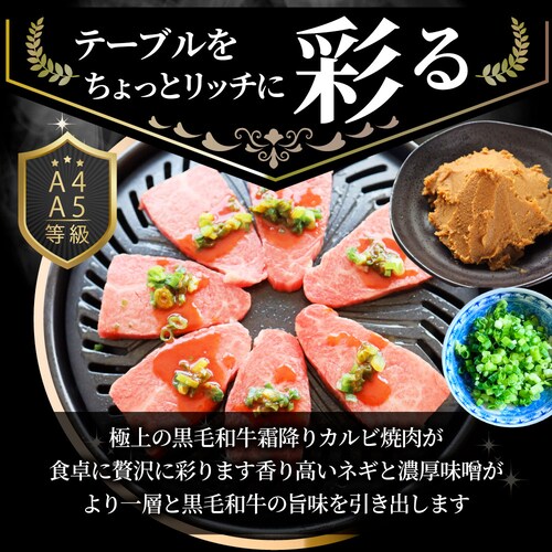 【しゃぶまる】A4,A5等級 特選 黒毛和牛 カルビ焼肉 250g ねぎまみれ 旨辛味噌ダレ( A4 〜 A5等級 )牛肉 肉 食品 お祝い 霜降り 贅沢 黒毛 和牛 国産 祝い 記念 通販 グルメ _11