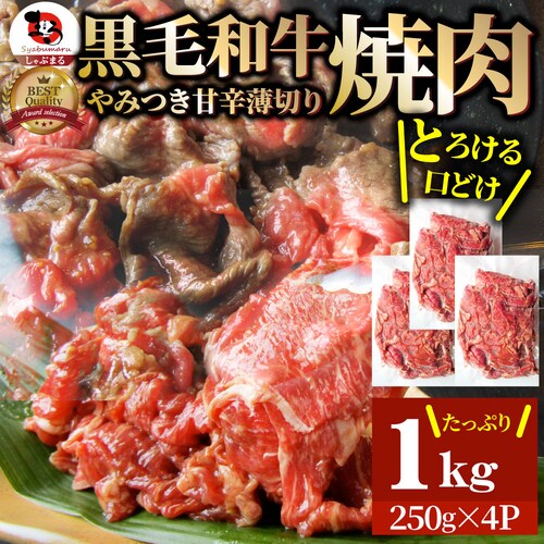 【しゃぶまる】黒毛和牛 切り落とし 牛肉 焼肉 霜降り1kg(250g×4)和牛 肉 食品 お祝い タレ漬け 贈り物 贈答 祝い ギフト プレゼント_16