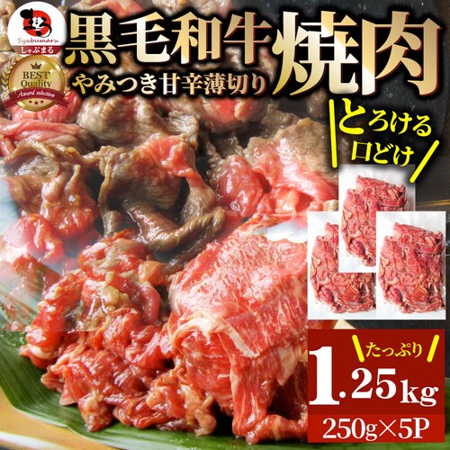 【しゃぶまる】黒毛和牛 切り落とし 牛肉 焼肉 霜降り1kg(250g×4)和牛 肉 食品 お祝い タレ漬け 贈り物 贈答 祝い ギフト プレゼント_19