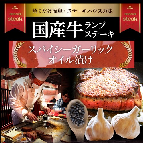 【しゃぶまる】牛肉 国産牛 ステーキ ガーリックオイル漬け ランプ 320g(160g×2枚)肉 ギフト プレゼント 食品 お祝い ギフト プレゼント お得 お試し 国産 希少 ランプステーキ 通販 _1