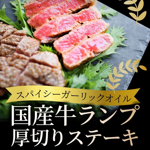 【しゃぶまる】牛肉 国産牛 ステーキ ガーリックオイル漬け ランプ 320g(160g×2枚)肉 ギフト プレゼント 食品 お祝い ギフト プレゼント お得 お試し 国産 希少 ランプステーキ 通販 _14