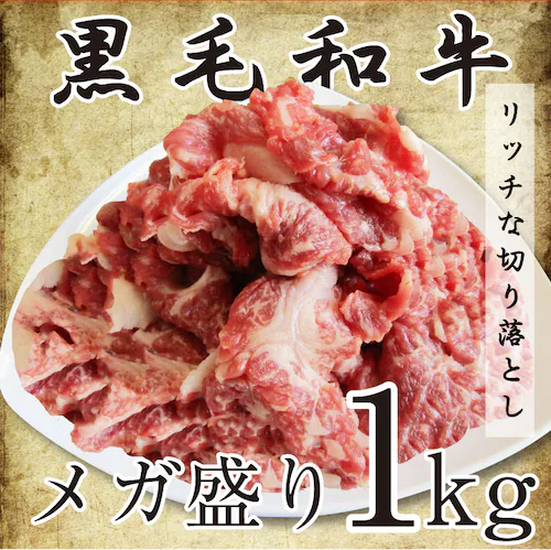 【しゃぶまる】肉 食品 お祝い 黒毛和牛 贅沢 霜降り 切り落とし たっぷり メガ盛り 1kg ギフト プレゼント ( 和牛 切り落とし 訳あり 国産 牛 牛肉 1kg 牛肉 )_7