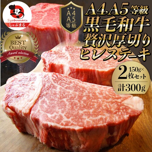【しゃぶまる】黒毛和牛 ヒレ ステーキ 130g 牛肉 厚切り 赤身 ステーキ肉 食品 お祝い 肉 景品 霜降り 贅沢 黒毛 和牛 国産 祝い 記念 通販 グルメ 食品 誕生日 牛 内祝_36