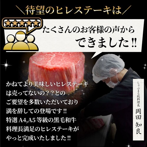 【しゃぶまる】黒毛和牛 ヒレ ステーキ 130g 牛肉 厚切り 赤身 ステーキ肉 食品 お祝い 肉 景品 霜降り 贅沢 黒毛 和牛 国産 祝い 記念 通販 グルメ 食品 誕生日 牛 内祝_37