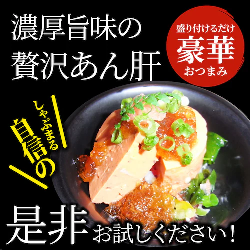 【しゃぶまる】おつまみ 珍味 あん肝 250g あんきも 酒 酒のつまみ 酒のアテ 肴 家飲み 一品 付き出し メール便_9