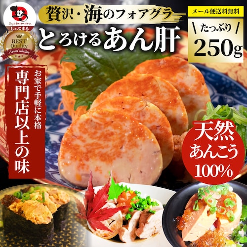 【しゃぶまる】おつまみ 珍味 あん肝 250g あんきも 酒 酒のつまみ 酒のアテ 肴 家飲み 一品 付き出し メール便_13