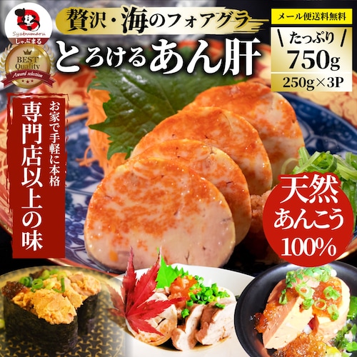 【しゃぶまる】おつまみ 珍味 あん肝 250g あんきも 酒 酒のつまみ 酒のアテ 肴 家飲み 一品 付き出し メール便_15