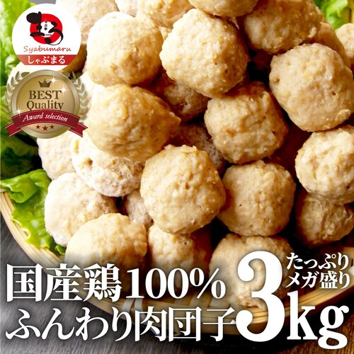 【しゃぶまる】お徳用メガ盛り 国産 鶏肉だんご つくね 2kg(1kg×2個セット) 鶏 肉団子 にくだんご ミートボール 惣菜 冷凍 つくね_8
