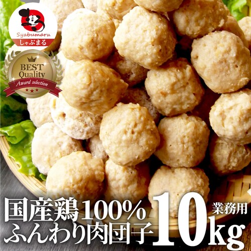 【しゃぶまる】お徳用メガ盛り 国産 鶏肉だんご つくね 2kg(1kg×2個セット) 鶏 肉団子 にくだんご ミートボール 惣菜 冷凍 つくね_10
