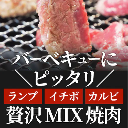 【しゃぶまる】肉 焼肉 牛肉 国産牛入り ランプ&カルビミックス焼肉1kg(500g×2P)赤身 贅沢 おトク お徳用 肉 グルメ アウトドア お家焼肉 レジャー バーベキュー 食材 セット バーベキ_10
