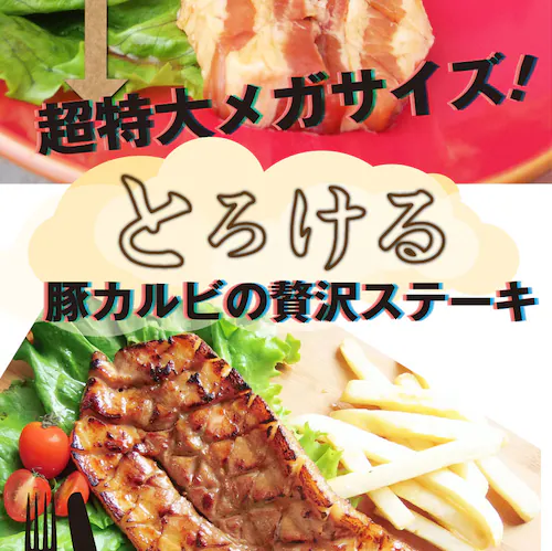 【しゃぶまる】豚 ステーキ とろけるカルビの照り焼き メガ ステーキ 250g 買えば買うほど オマケ 付 豚肉 テリヤキ トンテキ ステーキ タレ たれ付 食べ物 バーベキュー 肉 食材 セット_2