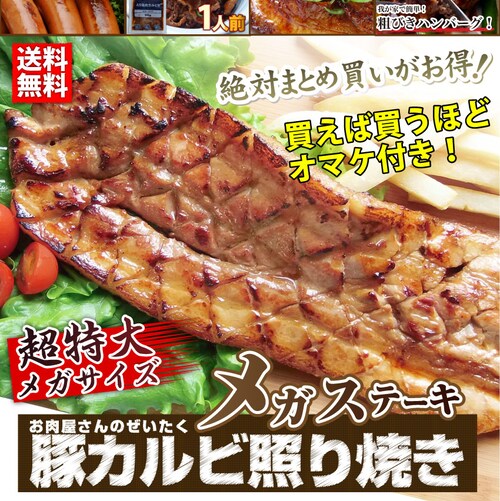 【しゃぶまる】豚 ステーキ とろけるカルビの照り焼き メガ ステーキ 250g 買えば買うほど オマケ 付 豚肉 テリヤキ トンテキ ステーキ タレ たれ付 食べ物 バーベキュー 肉 食材 セット_15