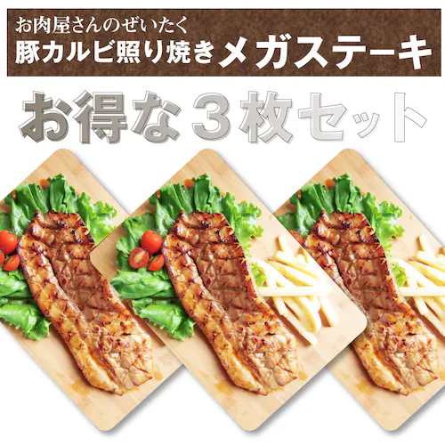 【しゃぶまる】豚 ステーキ とろけるカルビの照り焼き メガ ステーキ 250g 買えば買うほど オマケ 付 豚肉 テリヤキ トンテキ ステーキ タレ たれ付 食べ物 バーベキュー 肉 食材 セット_17