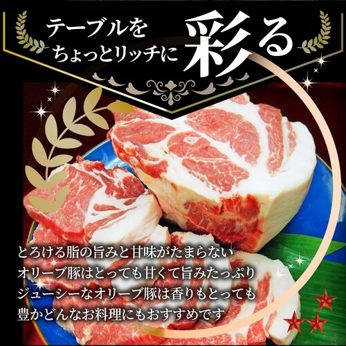 【しゃぶまる】香川県産 オリーブ 豚肩ロースブロック1本 約2kg前後 ( ローストポーク チャーシュー 豚肉 オリーブ豚 ブランド肉) 業務用_9