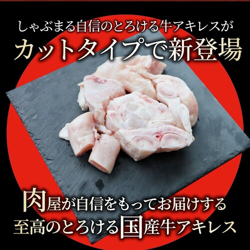 【しゃぶまる】国産 カット アキレス 900g(300g×3) 便利な小分け 煮込み用 とろける 牛すじ 牛 スジ 冷凍 肉 食べ物 食品 通販 グルメ_1