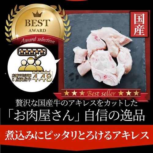 【しゃぶまる】国産 カット アキレス 900g(300g×3) 便利な小分け 煮込み用 とろける 牛すじ 牛 スジ 冷凍 肉 食べ物 食品 通販 グルメ_2