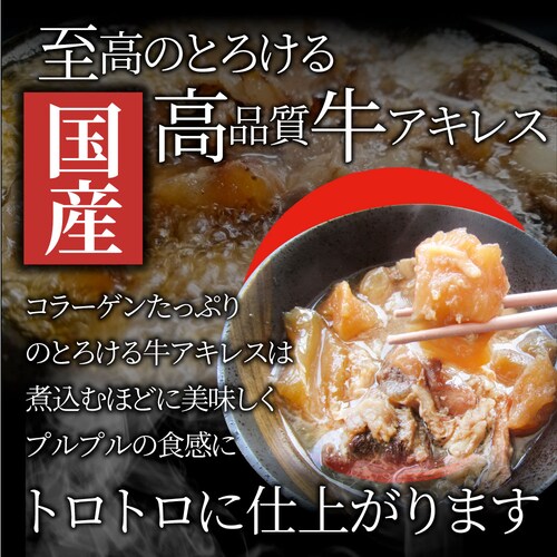 【しゃぶまる】国産 カット アキレス 900g(300g×3) 便利な小分け 煮込み用 とろける 牛すじ 牛 スジ 冷凍 肉 食べ物 食品 通販 グルメ_3