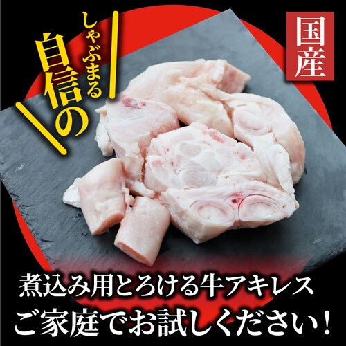 【しゃぶまる】国産 カット アキレス 900g(300g×3) 便利な小分け 煮込み用 とろける 牛すじ 牛 スジ 冷凍 肉 食べ物 食品 通販 グルメ_7