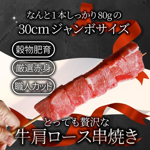 【しゃぶまる】牛肩ロース串 10本セット (合計800g) 牛串 肉 牛 肩ロース 学園祭 屋台 業務用 串焼き 食べ物 食材 食品 パーティー BBQ バーベキュー キャンプ キャンプ飯 冷凍 惣菜_1