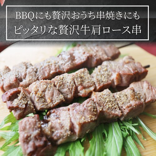 【しゃぶまる】牛肩ロース串 10本セット (合計800g) 牛串 肉 牛 肩ロース 学園祭 屋台 業務用 串焼き 食べ物 食材 食品 パーティー BBQ バーベキュー キャンプ キャンプ飯 冷凍 惣菜_2