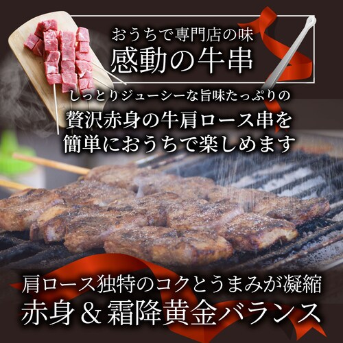 【しゃぶまる】牛肩ロース串 10本セット (合計800g) 牛串 肉 牛 肩ロース 学園祭 屋台 業務用 串焼き 食べ物 食材 食品 パーティー BBQ バーベキュー キャンプ キャンプ飯 冷凍 惣菜_3