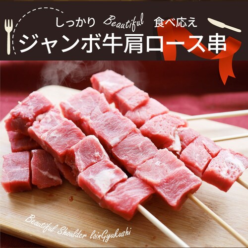 【しゃぶまる】牛肩ロース串 10本セット (合計800g) 牛串 肉 牛 肩ロース 学園祭 屋台 業務用 串焼き 食べ物 食材 食品 パーティー BBQ バーベキュー キャンプ キャンプ飯 冷凍 惣菜_8