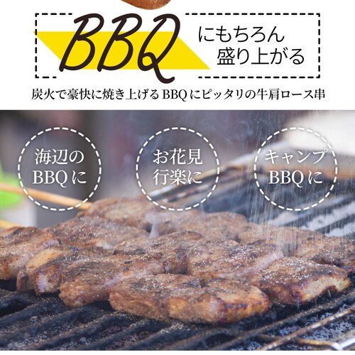 【しゃぶまる】牛肩ロース串 10本セット (合計800g) 牛串 肉 牛 肩ロース 学園祭 屋台 業務用 串焼き 食べ物 食材 食品 パーティー BBQ バーベキュー キャンプ キャンプ飯 冷凍 惣菜_10