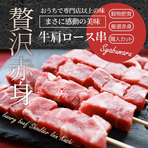 【しゃぶまる】牛肩ロース串 10本セット (合計800g) 牛串 肉 牛 肩ロース 学園祭 屋台 業務用 串焼き 食べ物 食材 食品 パーティー BBQ バーベキュー キャンプ キャンプ飯 冷凍 惣菜_13