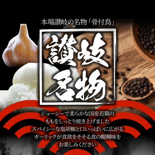 【しゃぶまる】讃岐名物 骨付鳥 国産若鶏100%使用 特大サイズ 3本セット 約240g×3 レンジで簡単 温めるだけの簡単調理 骨付き鳥 骨付き鶏 おつまみ ローストチキン 骨付鶏 国産ひな鳥 調理_1