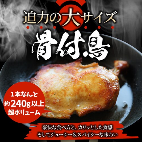 【しゃぶまる】讃岐名物 骨付鳥 国産若鶏100%使用 特大サイズ 3本セット 約240g×3 レンジで簡単 温めるだけの簡単調理 骨付き鳥 骨付き鶏 おつまみ ローストチキン 骨付鶏 国産ひな鳥 調理_2