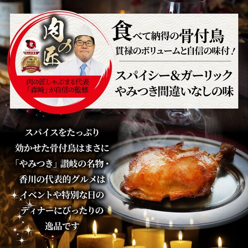 【しゃぶまる】讃岐名物 骨付鳥 国産若鶏100%使用 特大サイズ 3本セット 約240g×3 レンジで簡単 温めるだけの簡単調理 骨付き鳥 骨付き鶏 おつまみ ローストチキン 骨付鶏 国産ひな鳥 調理_5