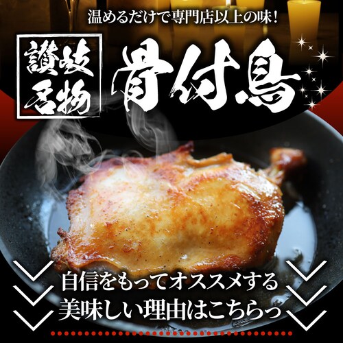 【しゃぶまる】讃岐名物 骨付鳥 国産若鶏100%使用 特大サイズ 3本セット 約240g×3 レンジで簡単 温めるだけの簡単調理 骨付き鳥 骨付き鶏 おつまみ ローストチキン 骨付鶏 国産ひな鳥 調理_6