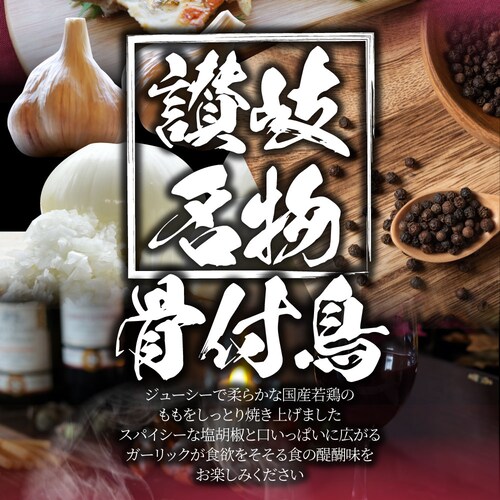 【しゃぶまる】讃岐名物 骨付鳥 国産若鶏100%使用 特大サイズ 3本セット 約240g×3 レンジで簡単 温めるだけの簡単調理 骨付き鳥 骨付き鶏 おつまみ ローストチキン 骨付鶏 国産ひな鳥 調理_12
