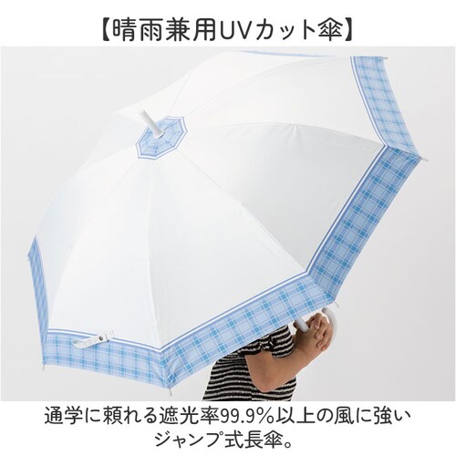 チェック/ミントグリーン 傘 58cm 女の子 小学生 通販 長傘 ジャンプ傘 キッズ ジュニア 晴雨兼用傘 雨傘 日傘 通学 登下校 風に強い傘 耐風傘 遮光 UVカット 小学校 高学年 中学生 か_1