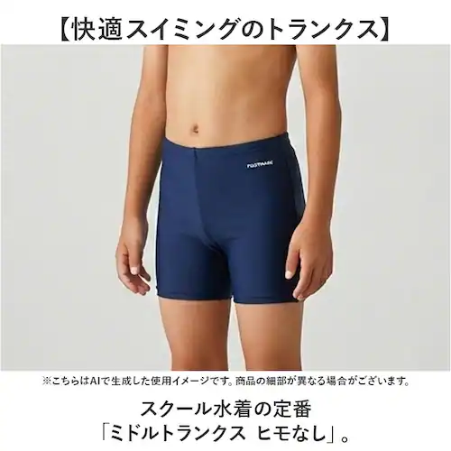紺 130cm フットマーク 水着 男子 通販 ミドル トランクス スクール水着 水泳 プール スイミング footmark 132162 キッズ ジュニア 男の子 ヒモなし ひもなし ゴムつき ゴム_1