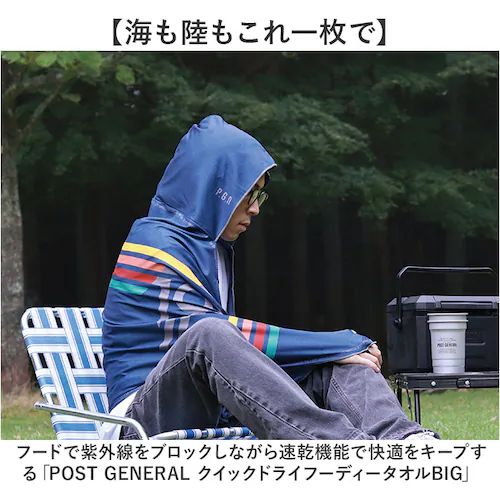 TREKKING フーディータオル 大きめ 通販 タオル 大人 フード付き フード付きタオル ポンチョ ケープ 速乾タオル パーカー POST GENERAL ポストジェネラル クレエ 日除け 日焼け_1