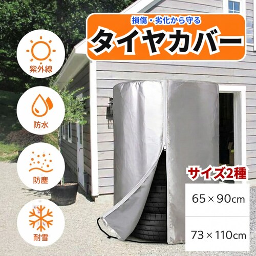 タイヤカバー 直径73cm×高さ110cm 車用 屋外 防水 タイヤ 4本 保管 収納 厚手 紫外線 UVカット 雨 雪 防塵 劣化防止 保護 袋 カバー ホイールカバー スペア 車 自動車 SUV _8