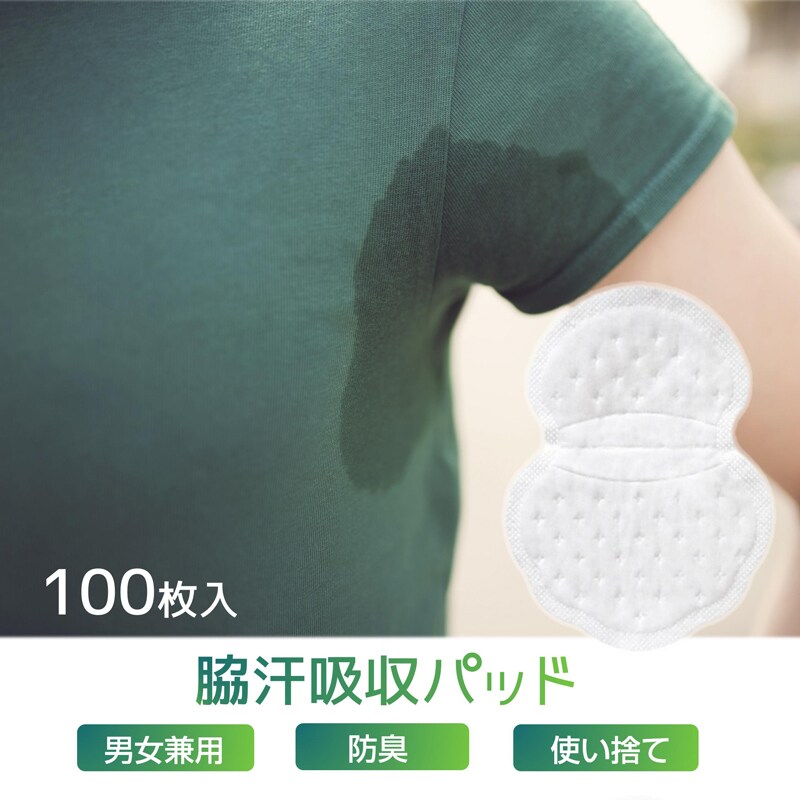 脇汗パッド 100枚入 メンズ レディース 汗脇 汗取り パッド わきあせ