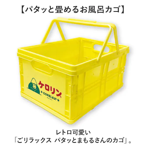 ケロリン・ごリラックス ごリラックス カゴ 通販 ケロリン お風呂カゴ かご 折り畳み 折りたたみ サウナグッズ 持ち運び サウナ用品 軽量 レトロ 昭和 銭湯 スパ ジム プール 温泉 お風呂 バス_1