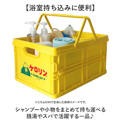 ケロリン・ごリラックス ごリラックス カゴ 通販 ケロリン お風呂カゴ かご 折り畳み 折りたたみ サウナグッズ 持ち運び サウナ用品 軽量 レトロ 昭和 銭湯 スパ ジム プール 温泉 お風呂 バス_2