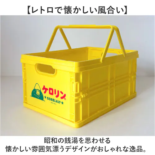 ケロリン・ごリラックス ごリラックス カゴ 通販 ケロリン お風呂カゴ かご 折り畳み 折りたたみ サウナグッズ 持ち運び サウナ用品 軽量 レトロ 昭和 銭湯 スパ ジム プール 温泉 お風呂 バス_5