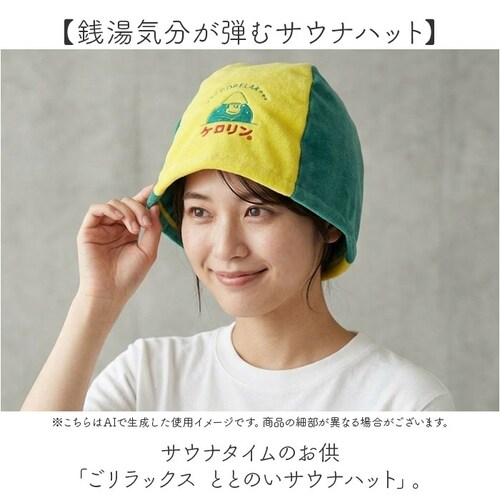 ケロリン・ごリラックス サウナハット ごリラックス 日本製 通販 ケロリン キャラクター サウナグッズ サウナキャップ タオル 帽子 レトロ 昭和 サウナ用品 銭湯 スパ 温泉 お風呂 バスタイム 旅_1