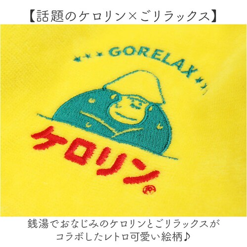ケロリン・ごリラックス サウナハット ごリラックス 日本製 通販 ケロリン キャラクター サウナグッズ サウナキャップ タオル 帽子 レトロ 昭和 サウナ用品 銭湯 スパ 温泉 お風呂 バスタイム 旅_5