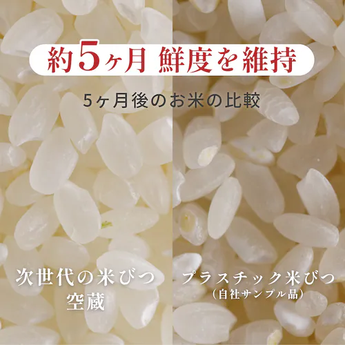 真空保存容器 米びつ 空蔵(KURA) 5kg_1