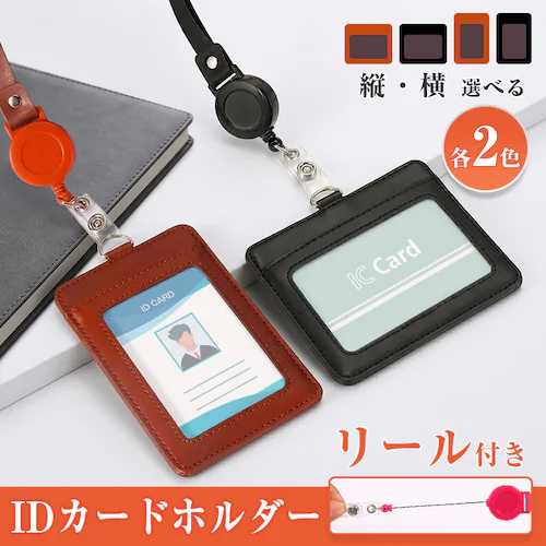 IDカードホルダー 縦型×ブラウン ネックストラップ リール付き ネームホルダー パスケース 社員証 定期入れ ケース 縦型 横型 おしゃれ 軽量 メンズ レディース 会社 ビジネス_1