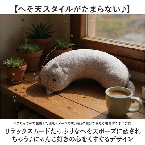 アイボリー にゃふにゃふ クッション 通販 へそ天まくら 抱き枕 抱きまくら アニマル 動物 ぬいぐるみ ネコ 猫 ねこ アンミーナ リラックス 癒し あったか ふわふわ 可愛い おしゃれ かわいい _4