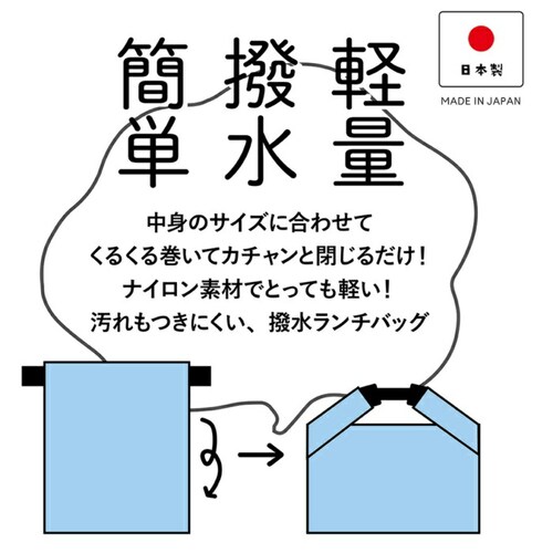 ブルー ランチバッグ 保冷 マチ 広い 通販 日本製 FIG 弁当袋 お弁当入れ お弁当袋 撥水 軽量 メンズ レディース 男子 女子 おしゃれ かわいい サイズ調整 お弁当 バッグ 大人 男性 女性_12